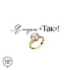 Наліпка на кулю 18" -  Я сказала "ТАК"!