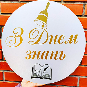 Міні банер для фотозони З Днем знань | Білий