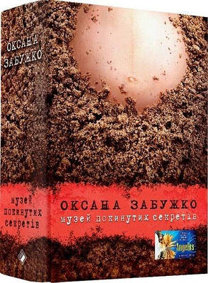 Книга Музей покинутих секретів. Оксана Забужко