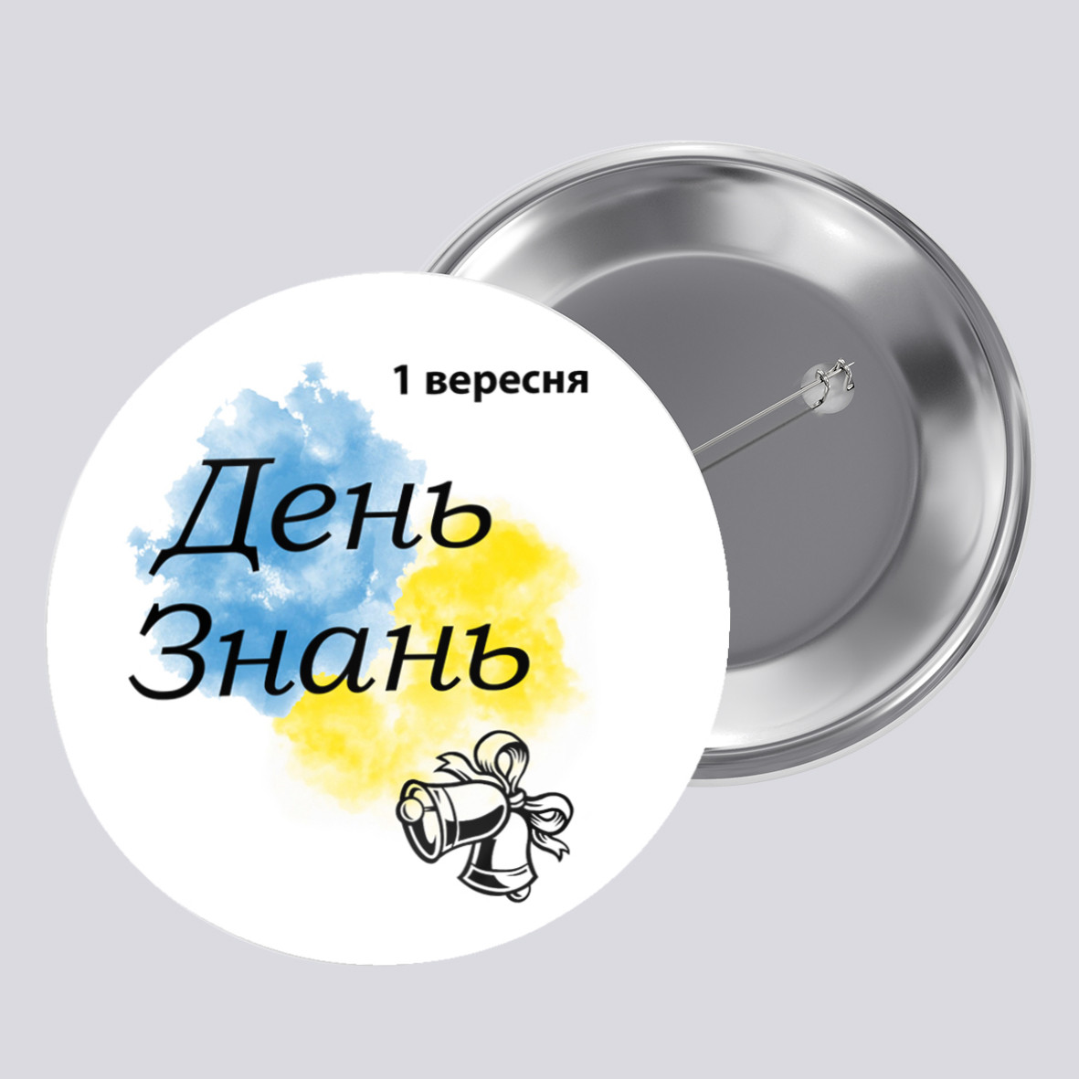 Закатний металевий значок з друком "День Знань" (29236), фото 1