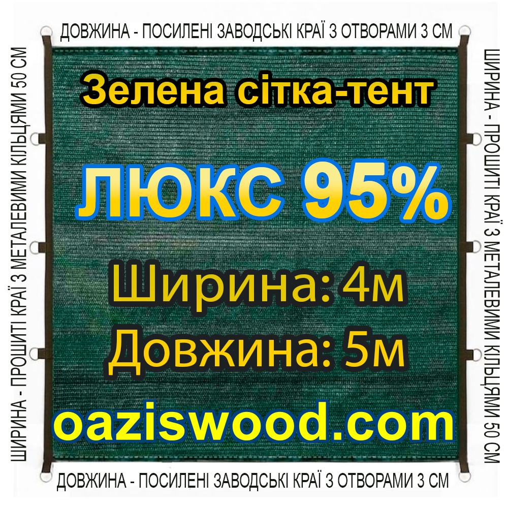 Тент-сітка 4х5 95% ЛЮКС із затіняючої сітки з металевими кільцями та посиленим краєм
