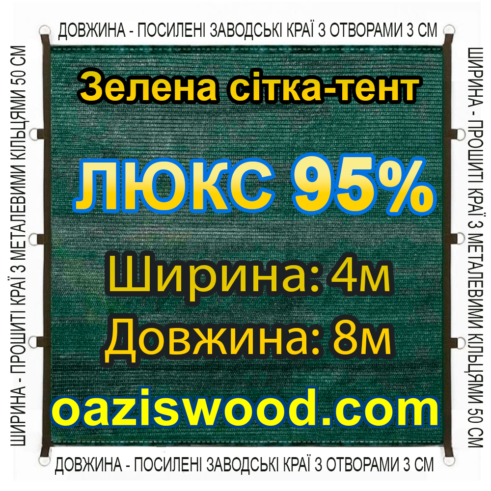 Тент-сітка 4х8 95% ЛЮКС із затіняючої сітки з металевими кільцями та посиленим краєм