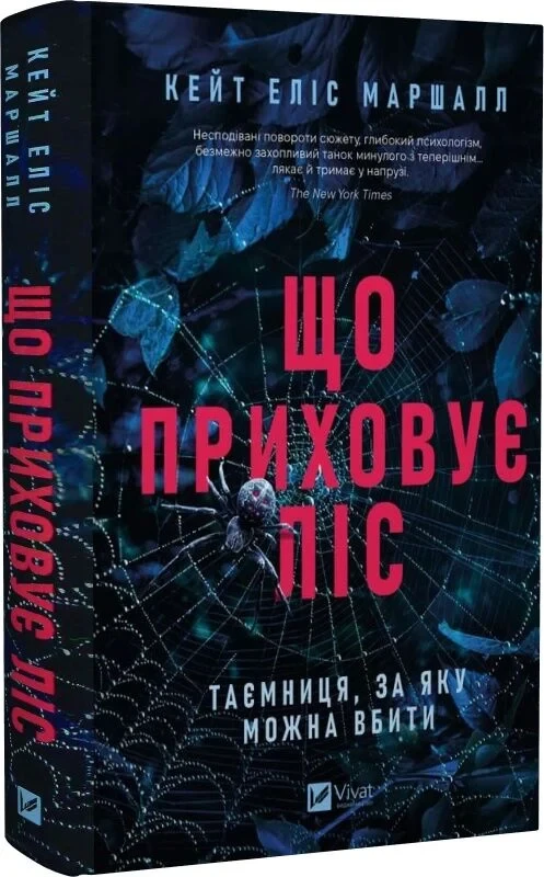 Книга Що приховує ліс. Кейт Еліс Маршалл, фото 1