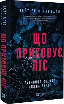 Книга Що приховує ліс. Кейт Еліс Маршалл