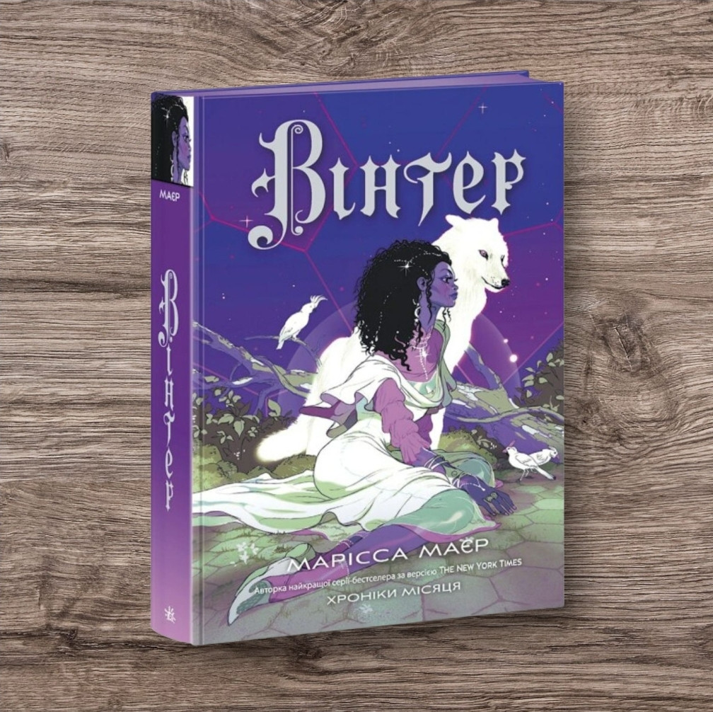 Книги для підлітків Хроніки Місяця Вінтер Марісса Маєр Підліткові книги РАНОК українською мовою, фото 1