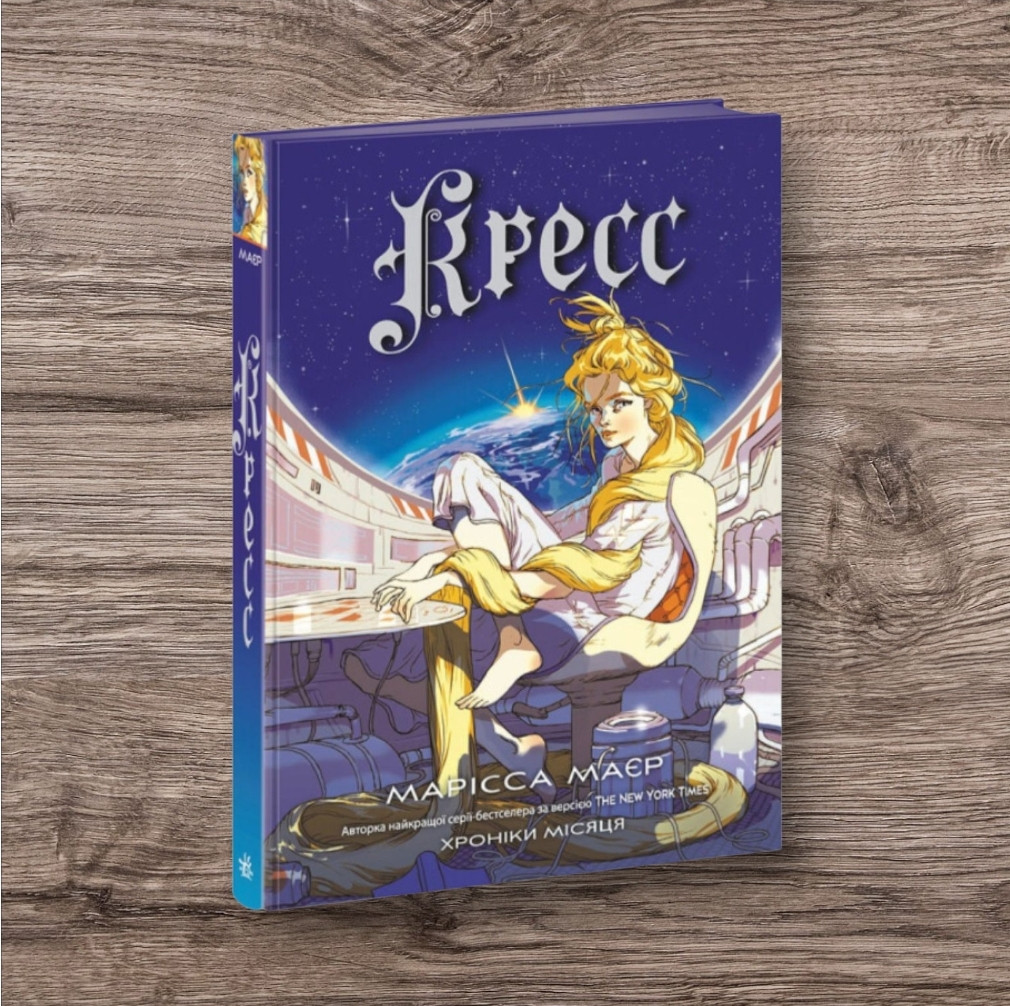 Кресс Хроніки Місяця Марісса Маєр РАНОК Дитяча література українською мовою, фото 1