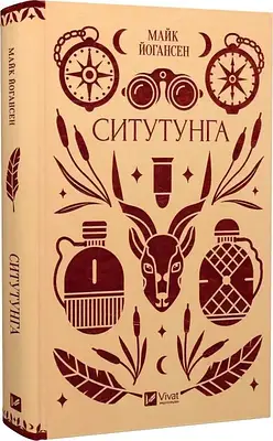 Книга Ситутунга. Майк Йогансен