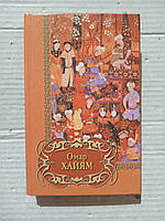 Книга Омар Хайям Четверостишия