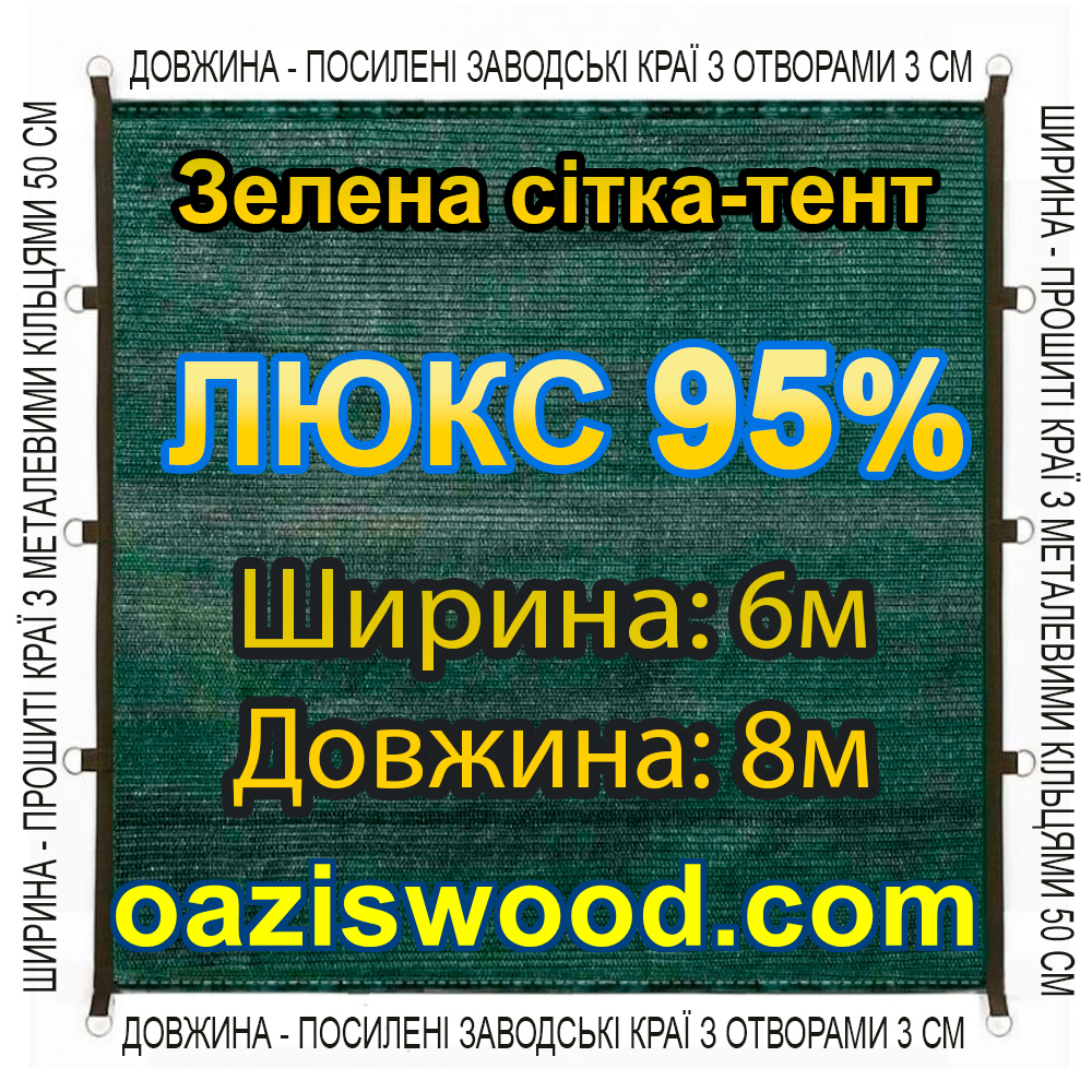 Тент-сітка 6х8 95% ЛЮКС із затіняючої сітки з металевими кільцями та посиленим краєм