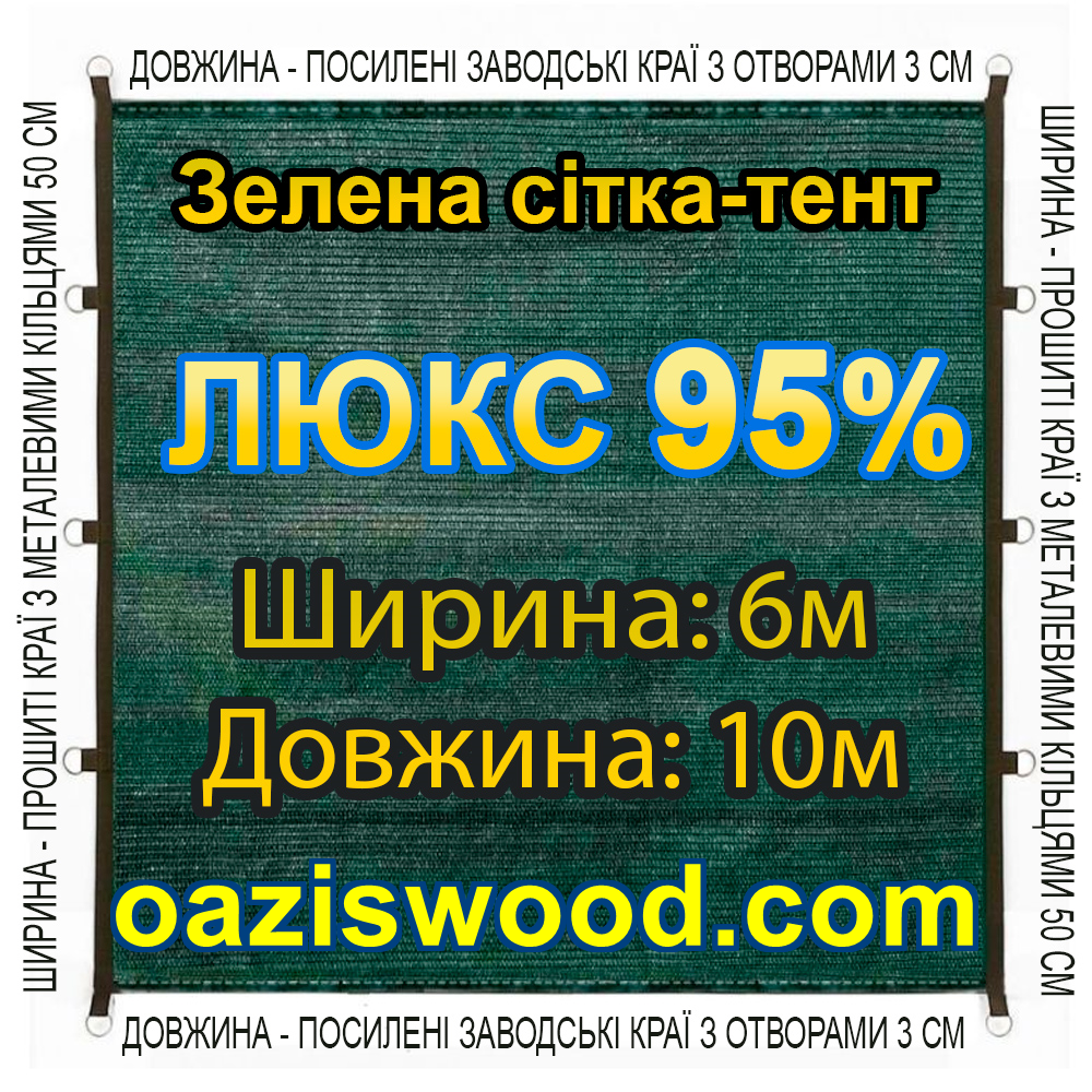 Тент-сітка 6х10 95% ЛЮКС із затіняючої сітки з металевими кільцями та посиленим краєм