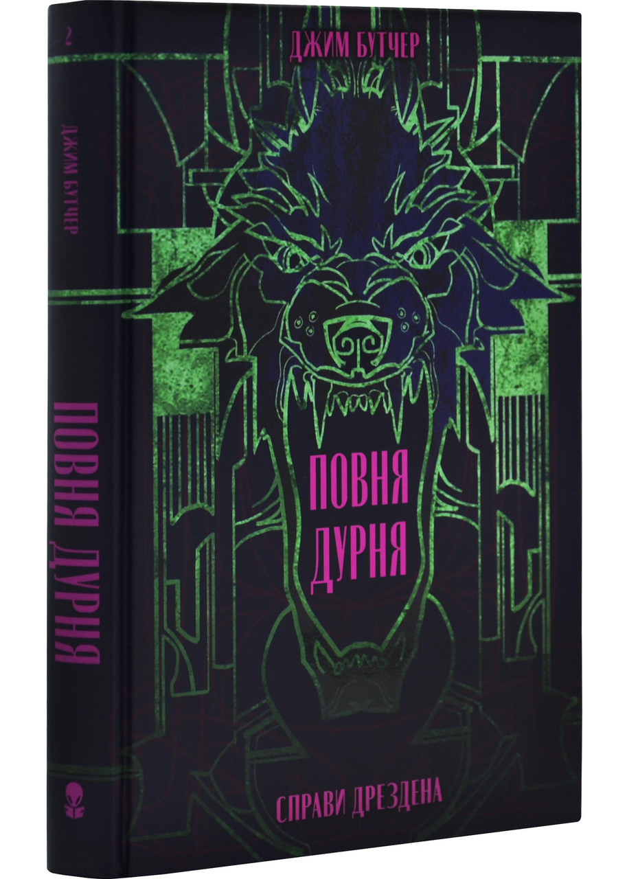 Повня дурня. Справи Дрездена. Книга 2, фото 1