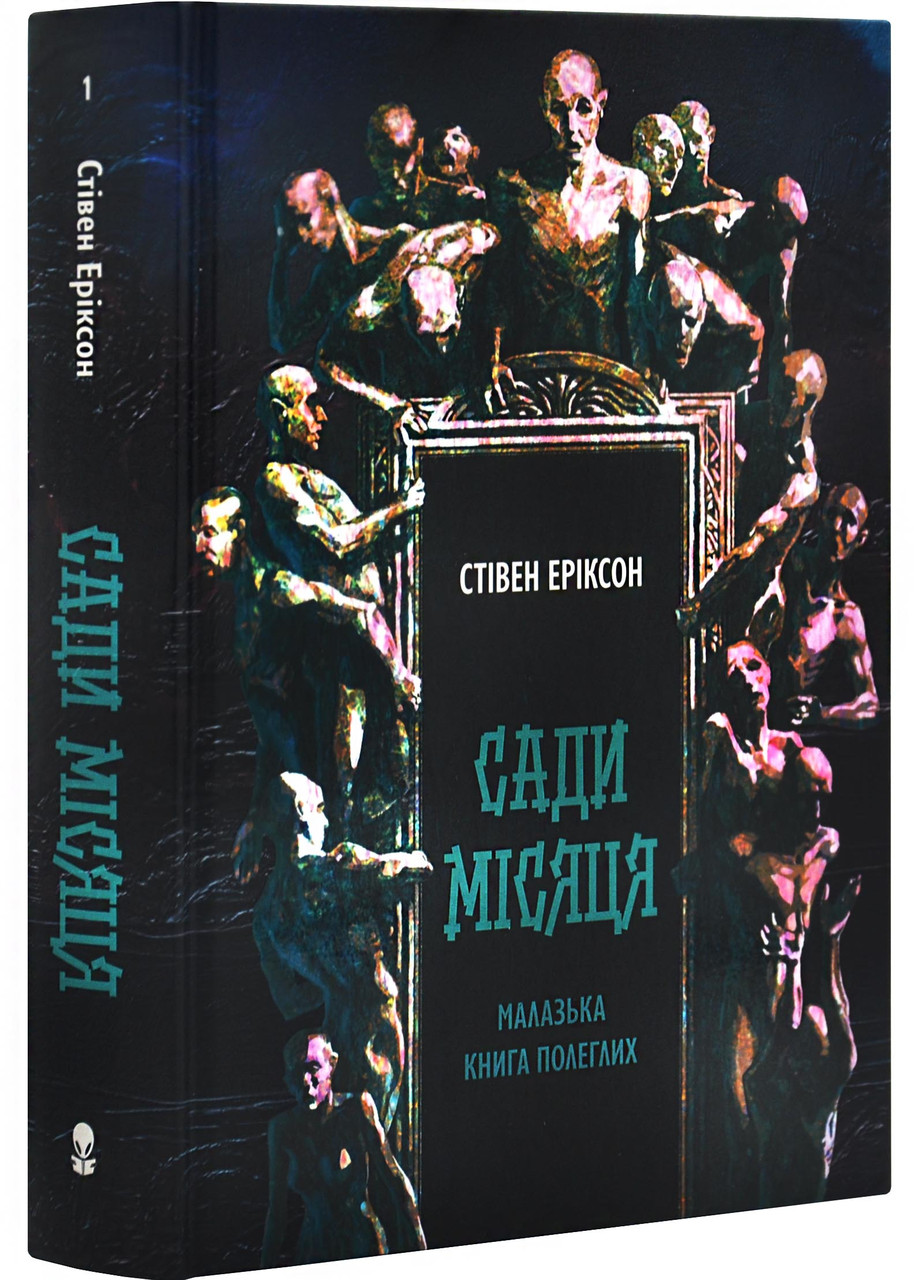 Сади місяця. Малазька книга полеглих. Книга 1, фото 1