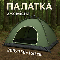 Туристичний 2-місний намет, автоматичний, 200х150 см, літній універсальний з москітною сіткою та тентом для кемпінгу