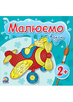 2+. Малюємо водою. Водяна розмальовка Ірис