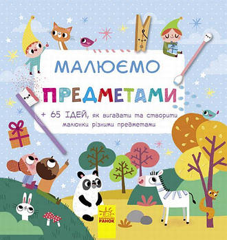 Малюємо предметами, Ранок