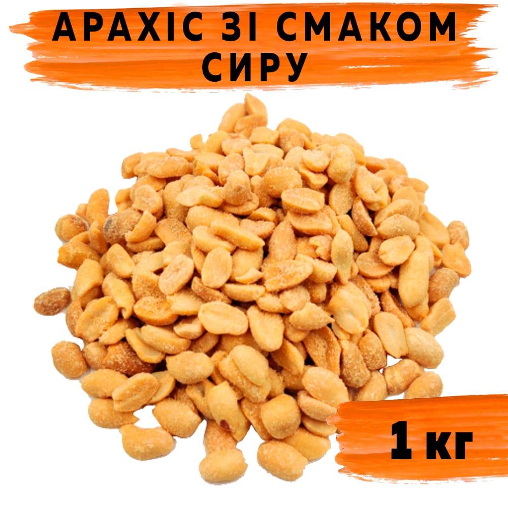 Арахіс зі смаком сиру 1 кг