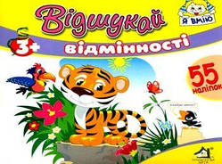 РОЗПРОДЖ. Відшукай відмінності. 55 наліпок. Асорті. Книжкова хата