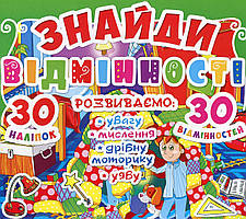 Знайди відмінності. 30 відмінностей. Асорті. Кристал Бук