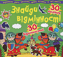Знайди відмінності. 30 відмінностей. Асорті. Кристал Бук