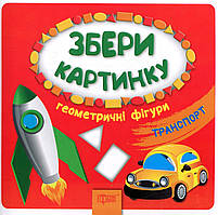 РОЗПРОДАЖ! Збери картинку. Геометричні фігури. Транспорт (Суботська О.І.), Торсінг