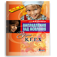 Виправлення вад мовлення. Звуки К, Ґ, Г, Х (Малярчук А. Я.), Літера