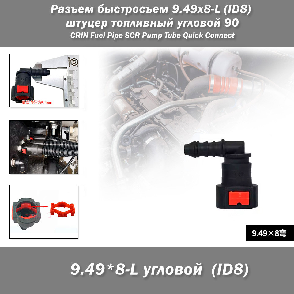 Роз'єм швидкознімання 9.49x8-L (ID8) паливної системи Quick Release Connector (вугловий), фото 1