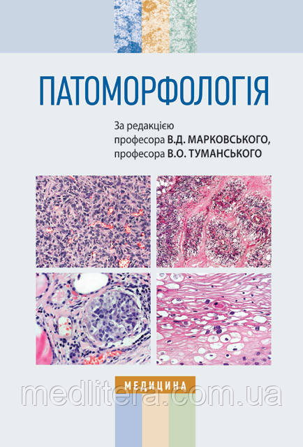 Марковський Ст. Д., Туманський В. О. Патоморфологія: підручник (ВНЗ ІV р. а.)