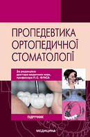 Фліса П. С. Пропедевтика ортопедичної стоматології: Підручник для мед. ВНЗ ІV рів. акред.