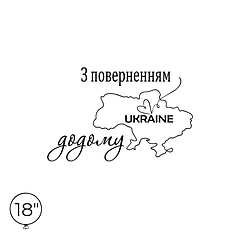 Наклейка на кулю 18" - З поверненням додому