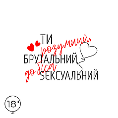 Наліпка на кулю 18" - Ти розумний, брутальний