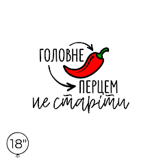 Наліпка на кулю 18" - Головне перцем не старіти