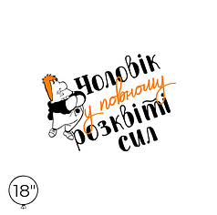 Наліпка на кулю 18" - Чоловік у повному розквіті сил