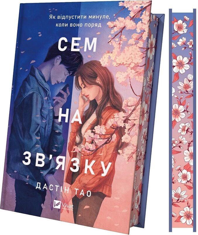 Книга Сем на зв'язку. Дастін Тао, фото 1