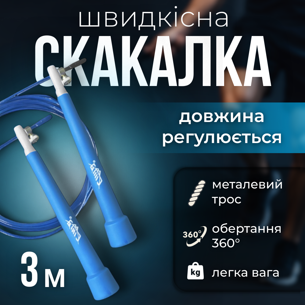 Швидкісна скакалка для боксу, скакалка для кросфіту, скакалка 3 метра Hechpro (PVC-4), фото 1