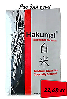 Рис для суші Hakumai мішок 22,68 кг США