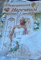 Набір для проведення весільного викупу (укр.) НВ-03