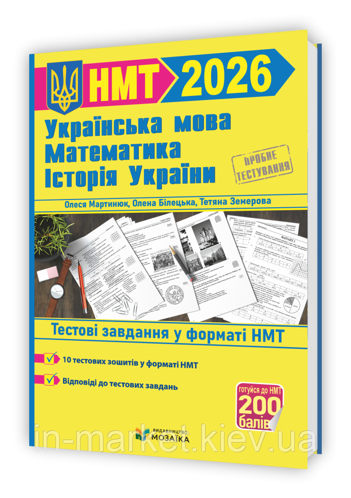 НМТ 2026 Тренажер Математика, Українська мова, Історія України Мартинюк О. Білецька О. Земерова Т. ПІП, фото 1