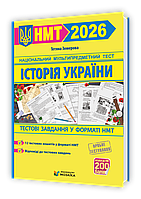 НМТ 2026 Історія України Тестові завдання у форматі НМТ (Національний мультипредметний тест) : Земерова Т. ПіП
