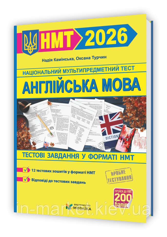 НМТ 2026 Національний Мультипредметний Тест. Англійська мова: Тестові завдання у форматі НМТ Камінська Н. ПіП, фото 1