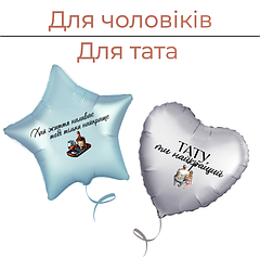 Для чоловіків | Для тата