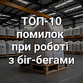 ТОП-10 помилок при використанні біг-бегів, які завдають збитків (і як їх виправити)