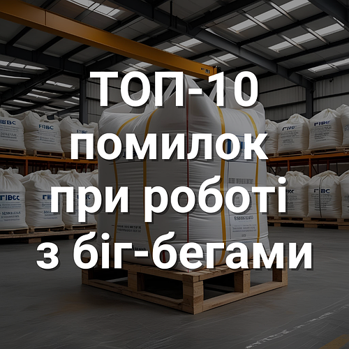 ТОП-10 помилок при використанні біг-бегів, які завдають збитків (і як їх виправити)