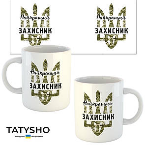 Горнятко / чашка "Найкращий ЗАХИСНИК" Герб хакі