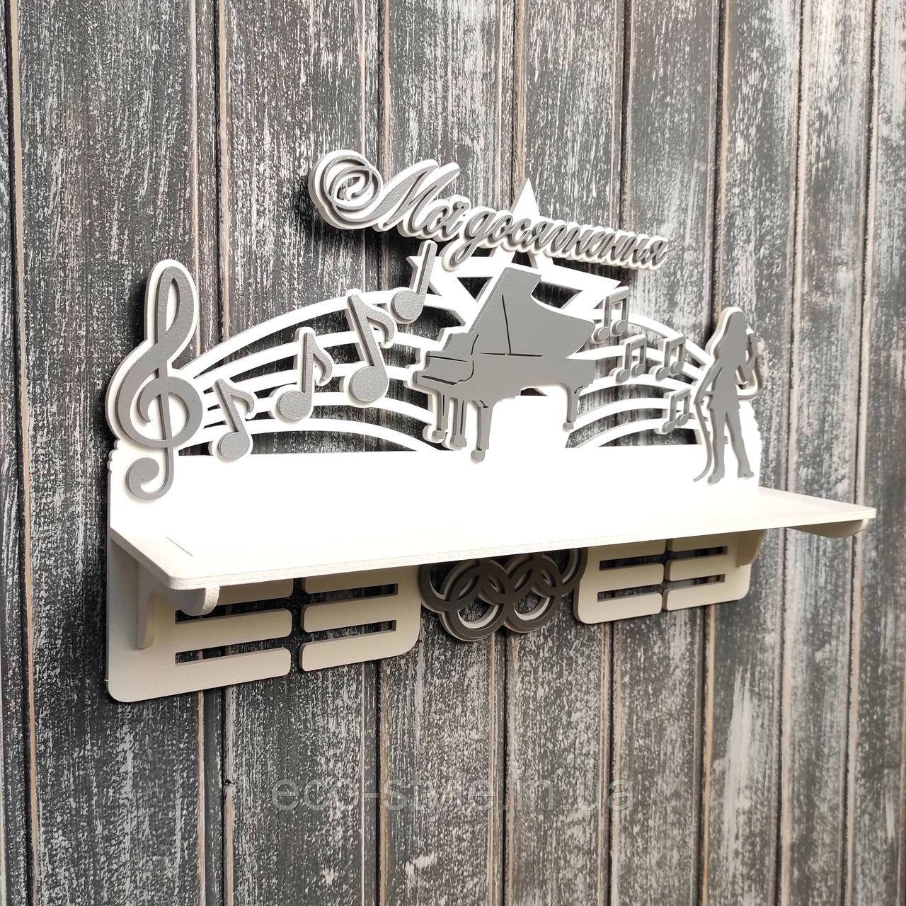 Полиця для нагород співачки. Медальниця для кубків з вокалу. Холдер для дипломів. Вішалка для нагород з вокалу., фото 1