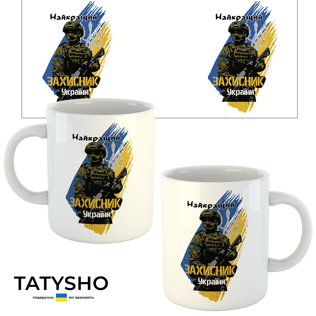 Горнятко / чашка "Найкращий ЗАХИСНИК України", фото 1