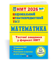 НМТ 2026 Національний Мультипредметний Тест. Математика: Тестові завдання у форматі НМТ ПіП