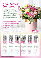 Магніт-календар "Люби Господа, Бога свого" 2026
