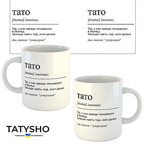 Горнятко / чашка "Тато (військовий). визначення слова"