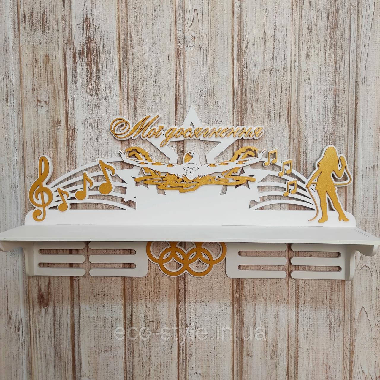 Поличка для нагород з вокалу та плавання. Полиця для нагород з вокалу. Медальниця для співачки. Холдер для дипломів, фото 1