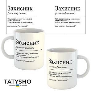 Горнятко / чашка "ЗАХИСНИК. визначення слова"